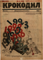 Обложка для Крокодил, 1922 , № 12.pdf